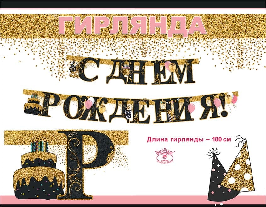 Гирлянда С Днем Рождения! Черный и Золото, с блестками, 180 см, 1 шт.