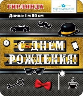 Гирлянда С Днем Рождения! Джентльмен, 160 см