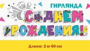 Гирлянда С Днем Рождения! Микс граффити, 260 см