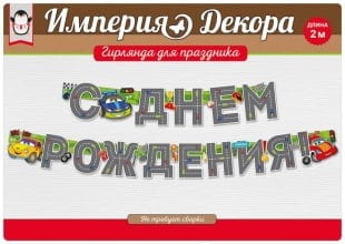Гирлянда, С Днем Рождения! (Тачки), 200 см