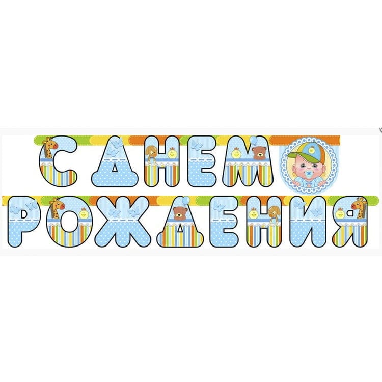 Гирлянда с днем рождения Малыш