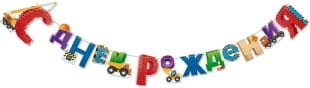 Гирлянда С Днем Рождения Спецтехника 300 см