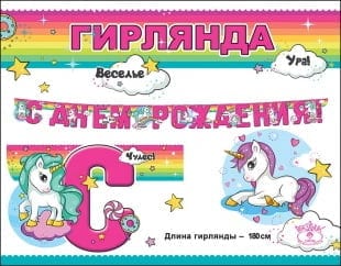 Гирлянда С Днем Рождения Волшебные единороги 180 см