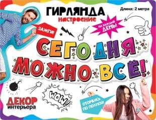 Гирлянда Сегодня Можно Все!, 200 см