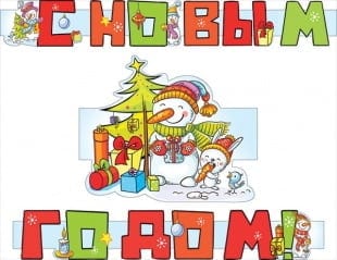 Гирлянда С Новым Годом! (снеговик с подарками), 190 см