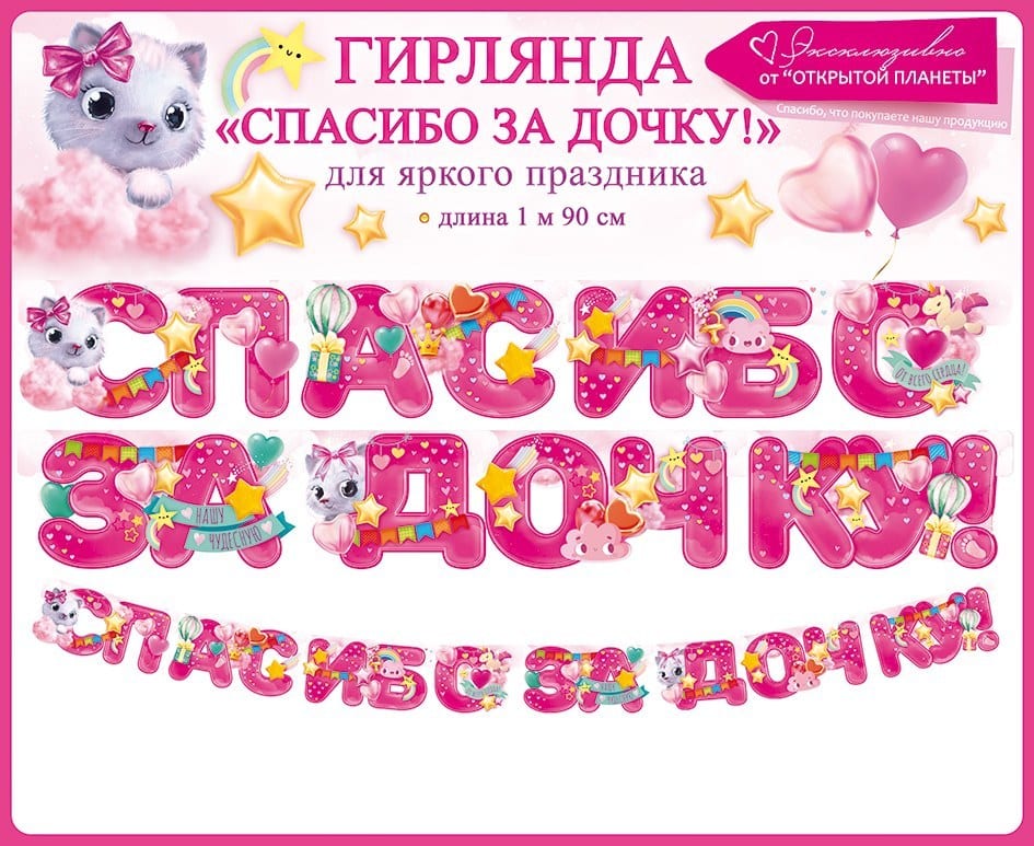 Гирлянда Спасибо За Дочку! (звездочки), Розовый, 190 см