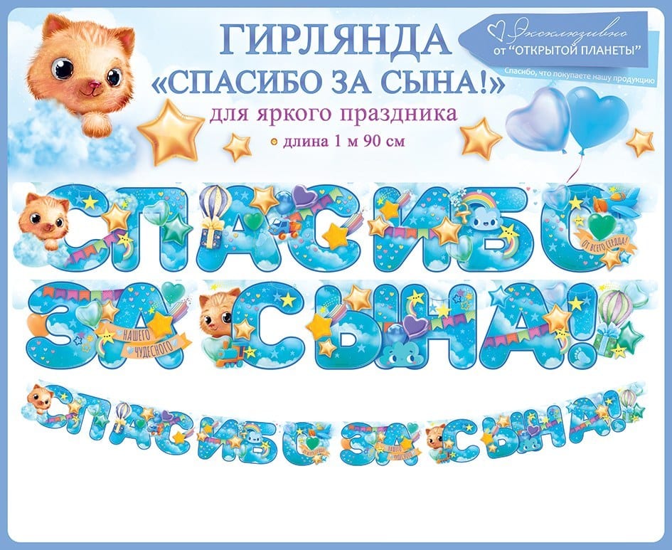 Гирлянда Спасибо За Сына! (звездочки), Голубой, 190 см