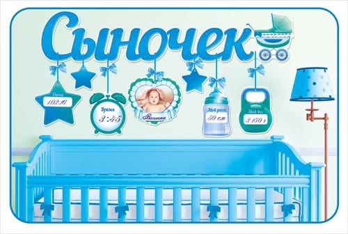 Гирлянда с подвесками-метрикой Сыночек