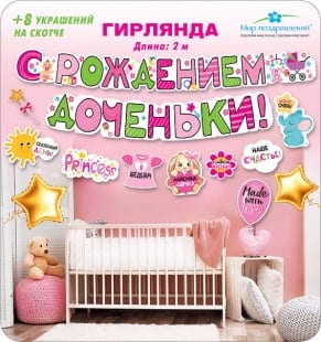 Гирлянда С Рождением Доченьки! (плюшевый зайка), 200 см