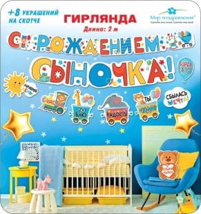 Гирлянда С Рождением Сыночка! (паровозик), 200 см