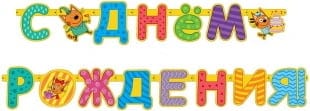 Гирлянда Три Кота С Днем рождения (260 см)