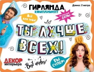 Гирлянда Ты Лучше Всех! (звезды), 200 см
