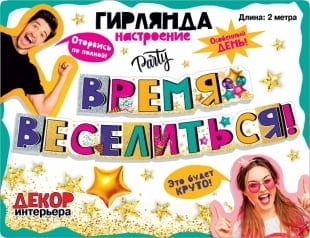 Гирлянда Время Веселиться!, 200 см