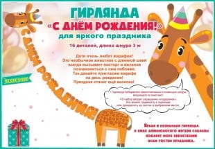 Гирлянда Жираф, С Днем Рождения!, Оранжевый, 300 см