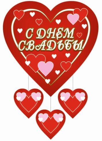 Подвеска "С ДНЕМ СВАДЬБЫ" Сердца 45*90см