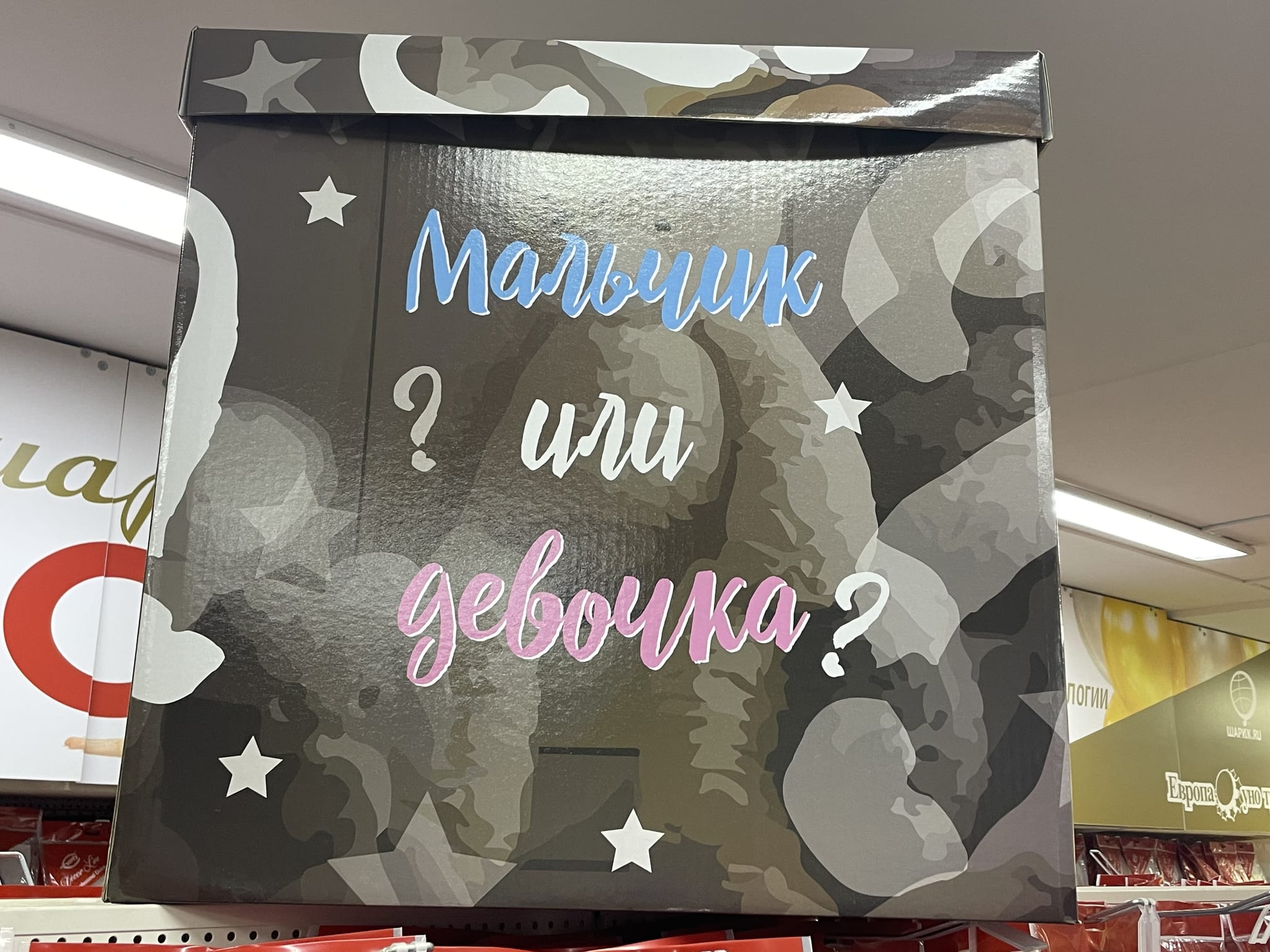 Коробка сюрприз гендерная для определения пола ребёнка