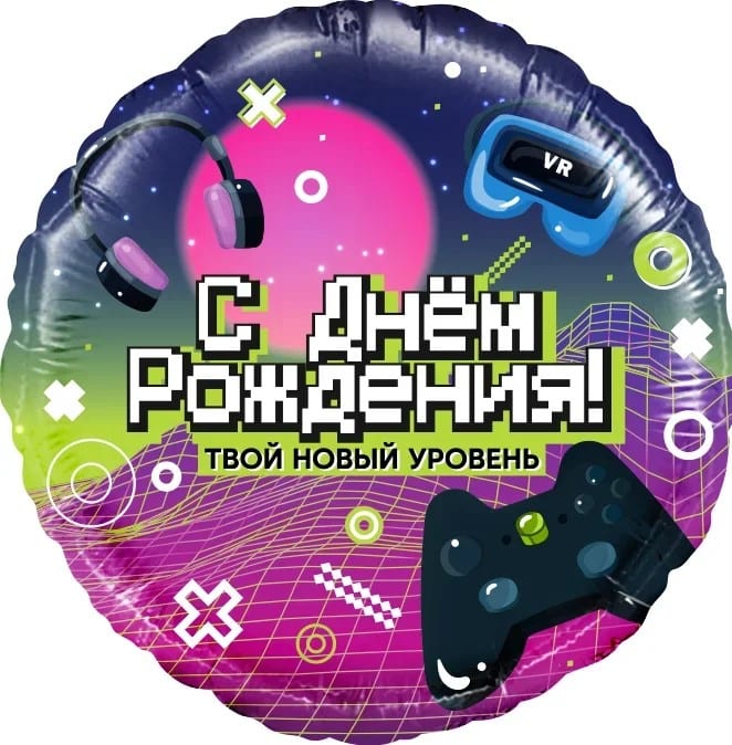 Шар (46 см) Круг, С Днем Рождения! Новый уровень!