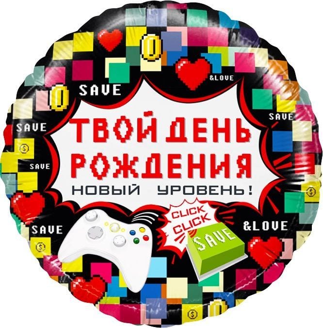Шар (46 см) Круг, Твой День Рождения (пиксели)