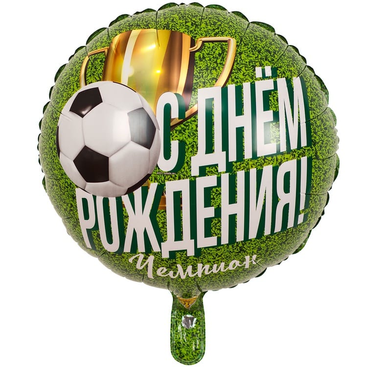 Шар круг С днём рождения! Футболист (45см)