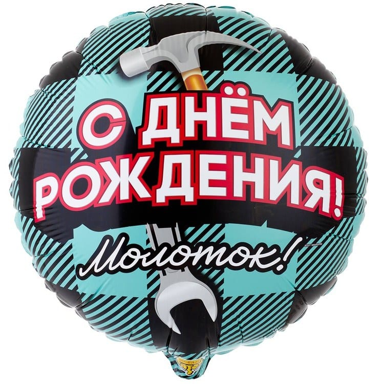 Шар круг С Днем Рождения Молоток!