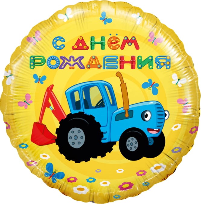 Шар круг, Синий трактор, С Днем Рождения!, Желтый