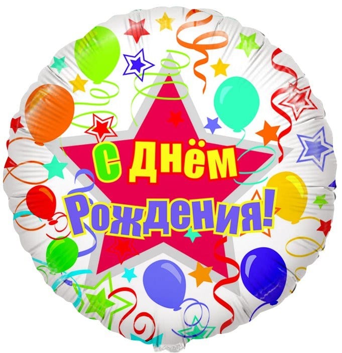Воздушный шар (46 см) Круг, С Днем рождения (шары и ленты)