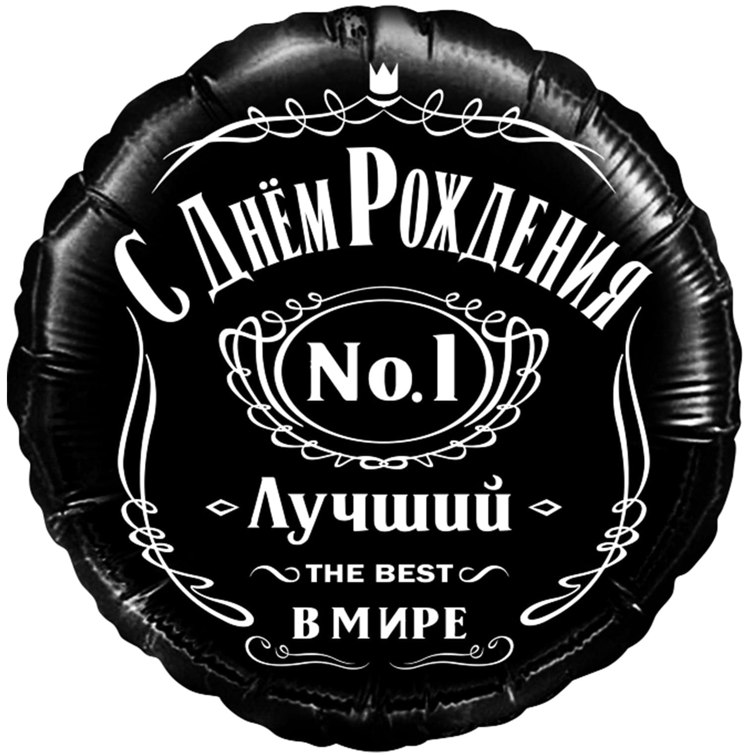 Круг, С Днем Рождения! Лучший В Мире, №1, Черный