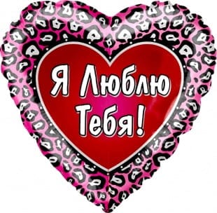 Шар Сердце, Я люблю тебя (Леопардовый окрас) 45см