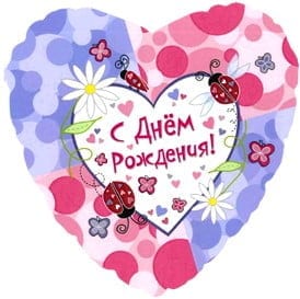 Сердце С днем рождения для девушки (45см)