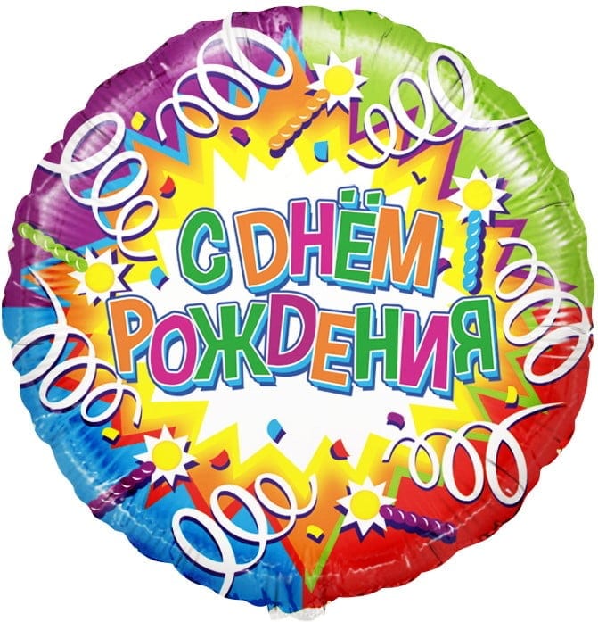 Шар фольгированный круг С днем рождения конфетти
