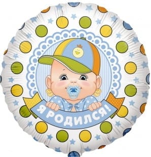 Шар Круг Я родился 46 см