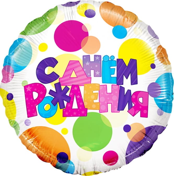 Шар фольгированный круг С днем рождения цветной