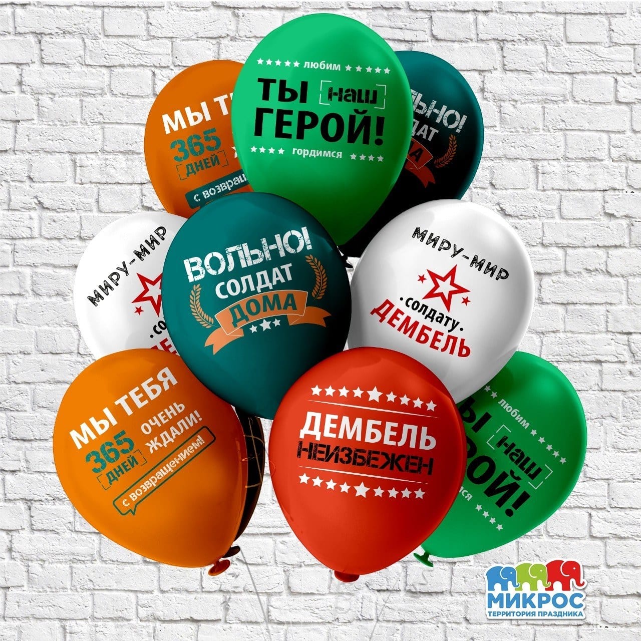 Шарики на Дембель! Вольно солдат!
