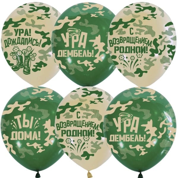 Шарики Ура, Дембель! Дома родной!