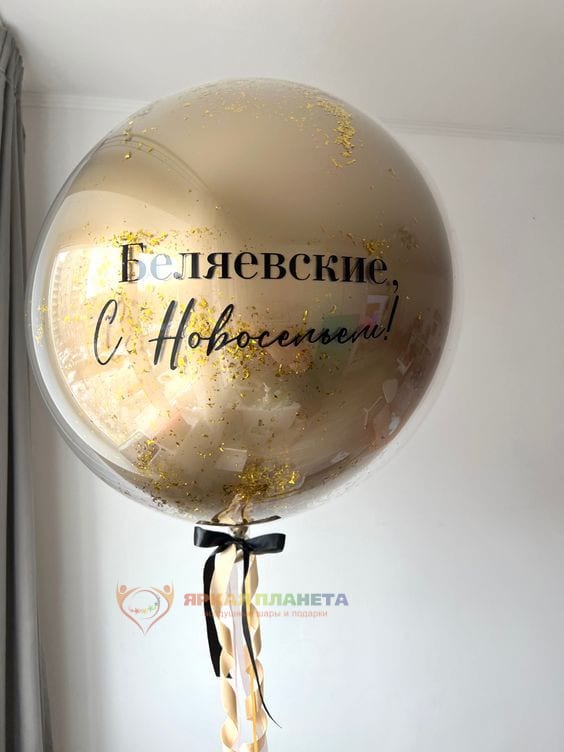 Шар стеклянный Золотой с индивидуальной надписью