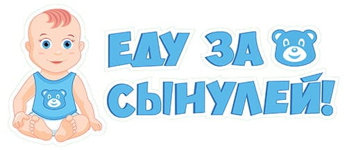 Наклейка Еду за сынулей 110*440мм