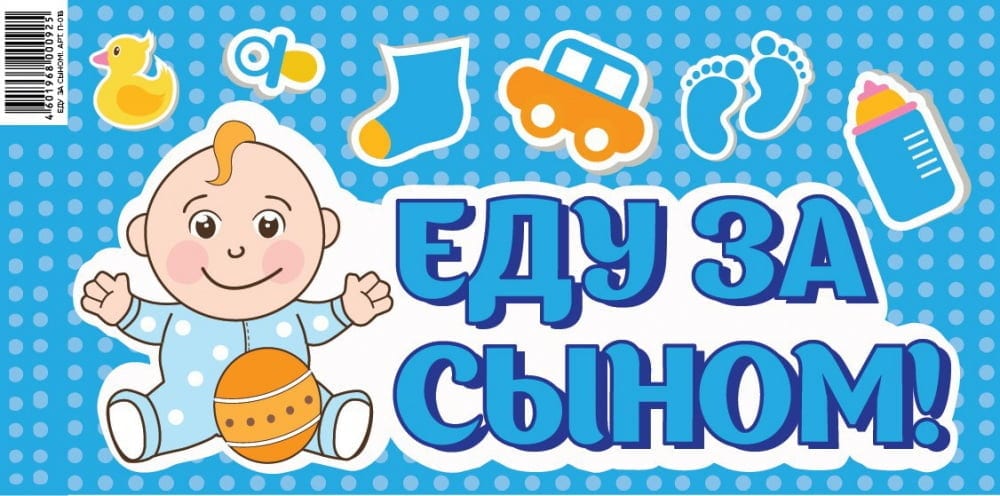 Наклейка Еду за сыном 200*400 мм