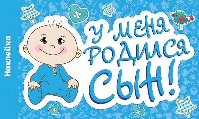 Наклейка У меня родился сын 300*500мм