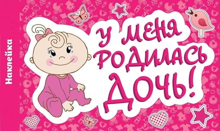Наклейка У меня родилась дочь 300*500мм