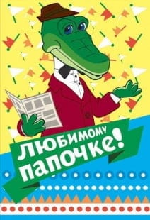 Открытка Любимому Папочке!