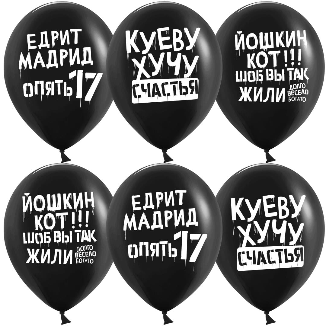 Шары с юмором, Куеву хучу счастья