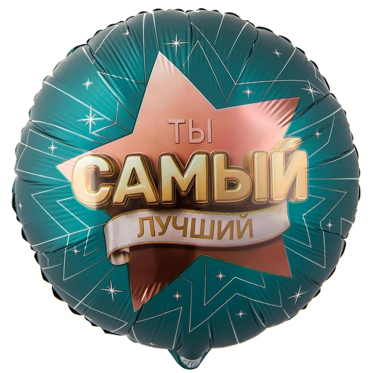 Шар круг ТЫ САМЫЙ ЛУЧШИЙ (45см)