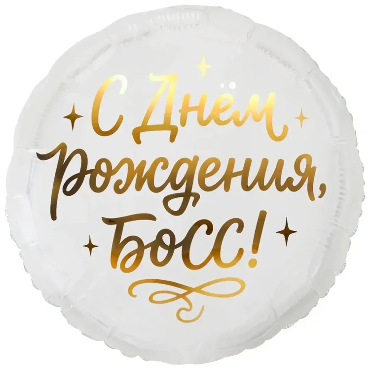 Шар круг С ДНЕМ РОЖДЕНИЯ БОСС (45см)