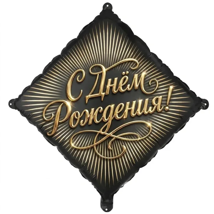 Шар GLAM С Днем Рождения, ромб черный (45см)