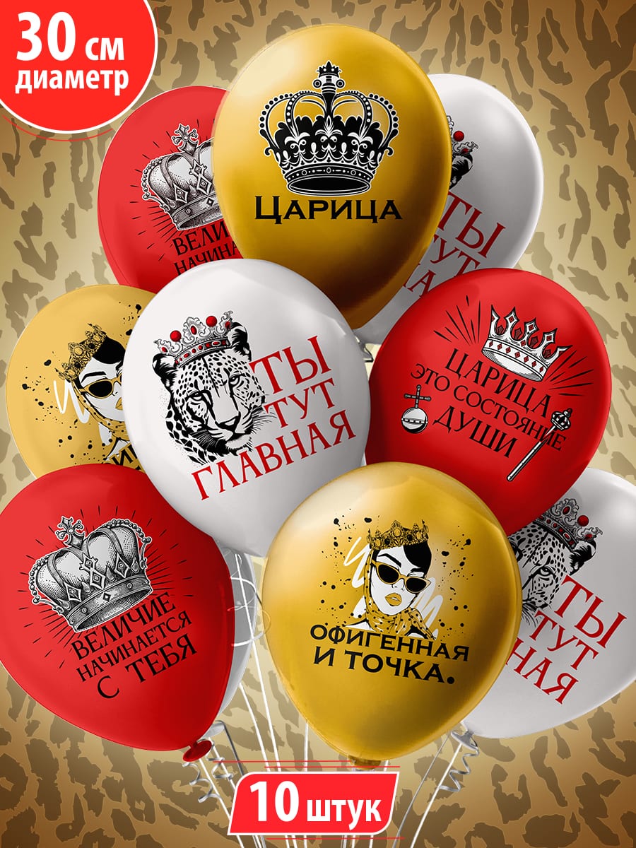 Шарики Царица! (30 см)