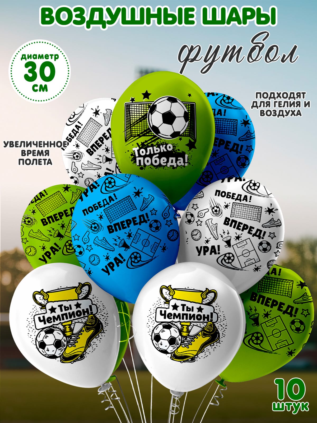 Шарики Футбол. Ты чемпион!