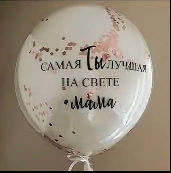 Шар дабл стафф с индивидуальной надписью Маме (60см)