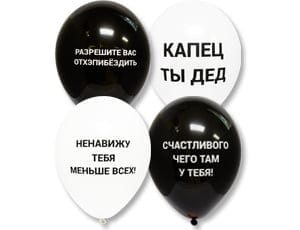 Оскорбительные воздушные шары для мужчин Капец ты дед