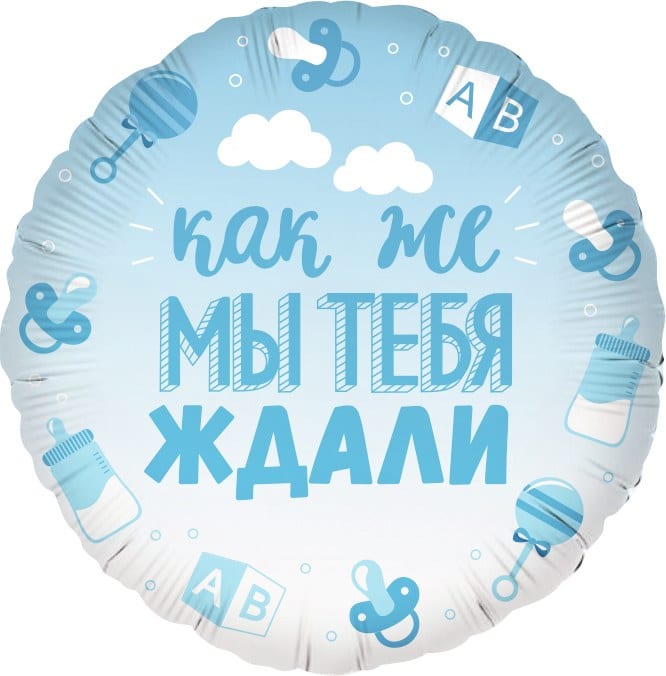 Шар круг (46см) Как же мы тебя ждали, голубой