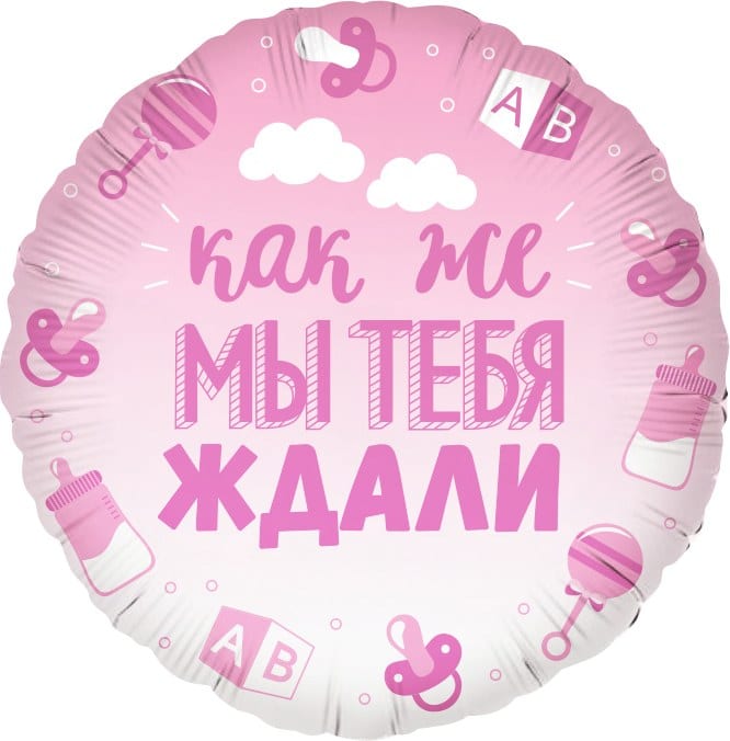 Шар круг (46см) Как же мы тебя ждали, розовый